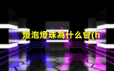 燈泡燈珠為什么會(huì)壞 led燈泡有一個(gè)燈珠壞了